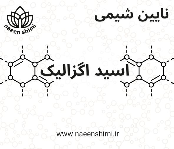 اسید اگزالیک
