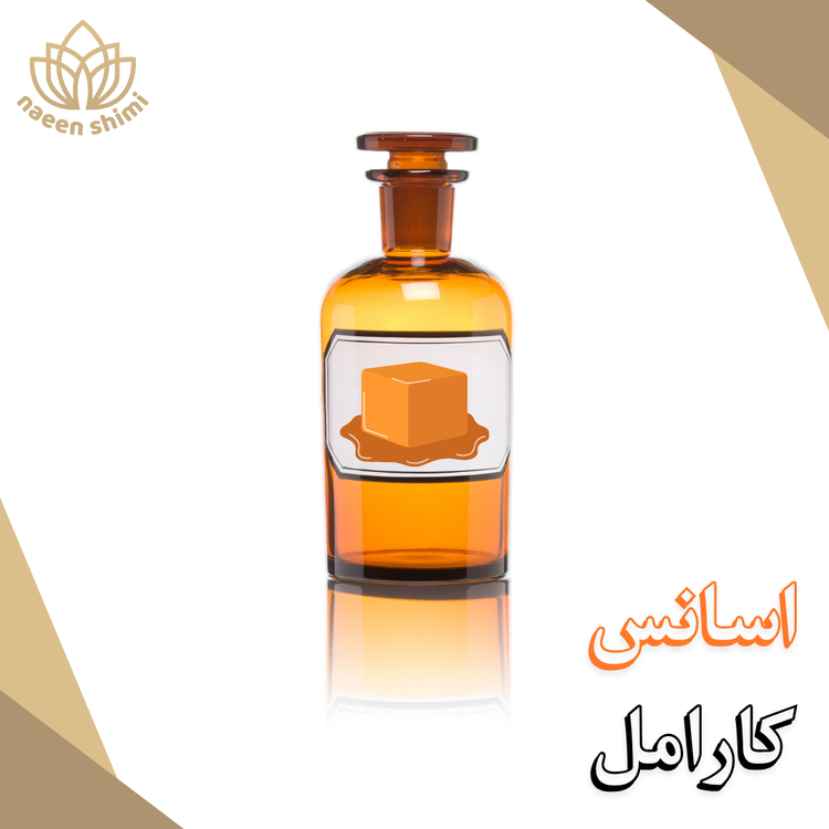 اسانس کارامل